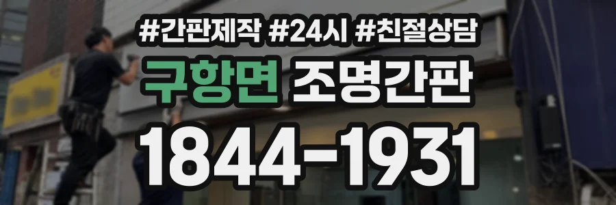 구항면 조명간판 상담 전화 1844-1931