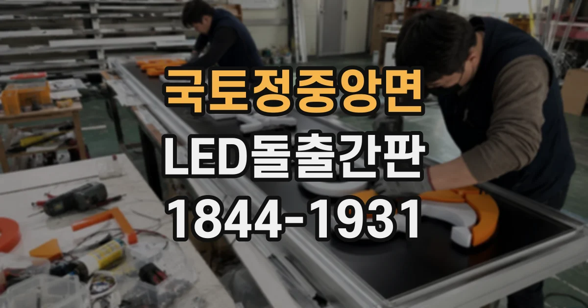 국토정중앙면 LED돌출간판