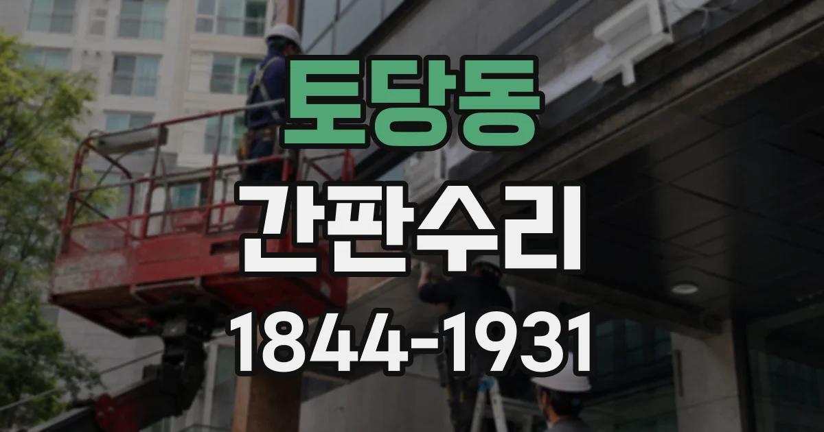 토당동 간판수리