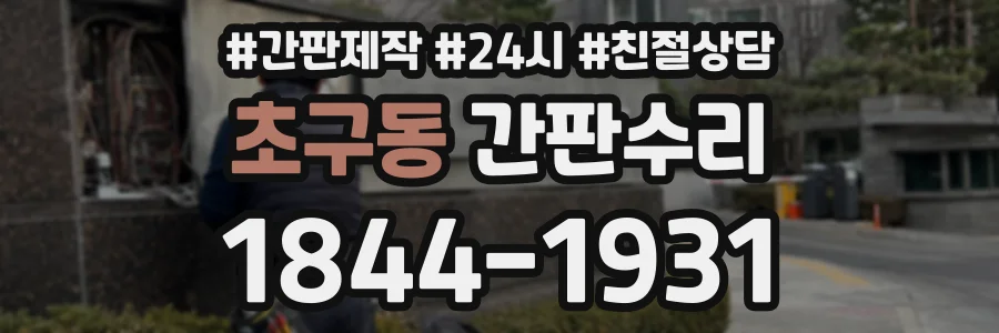 초구동 간판수리 상담 전화 1844-1931