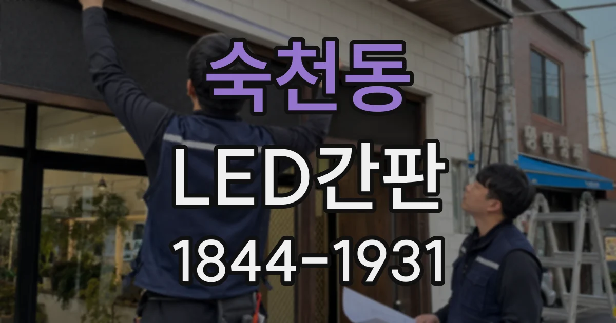 숙천동 LED간판
