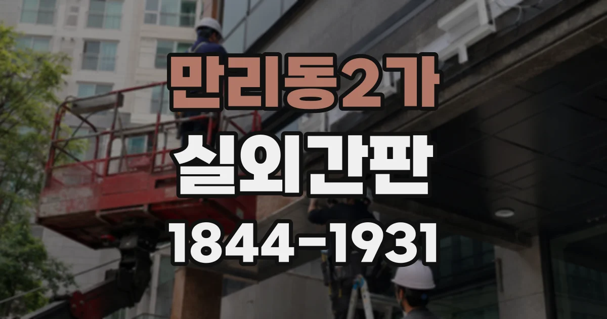 만리동2가 실외간판