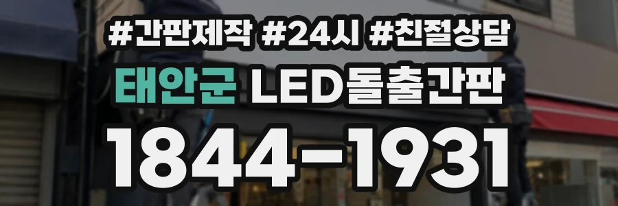 태안군 LED돌출간판 상담 전화 1844-1931