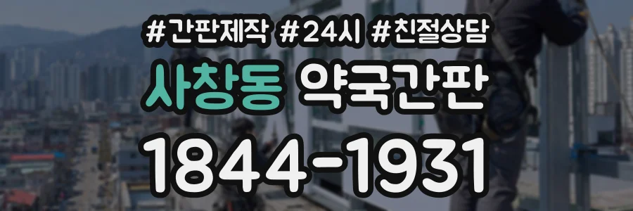 사창동 약국간판 상담 전화 1844-1931