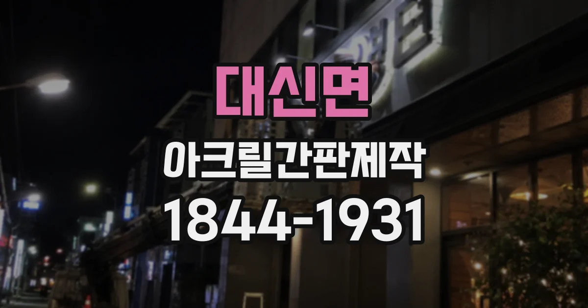 대신면 아크릴간판제작