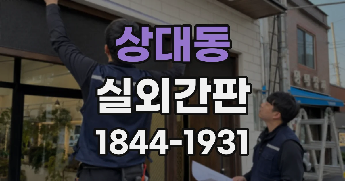 상대동 실외간판