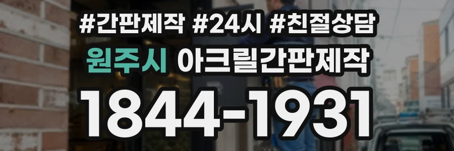 원주시 아크릴간판제작 상담 전화 1844-1931