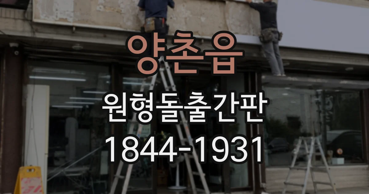 양촌읍 원형돌출간판