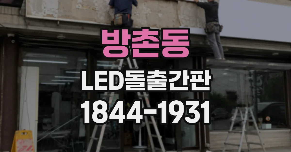 방촌동 LED돌출간판