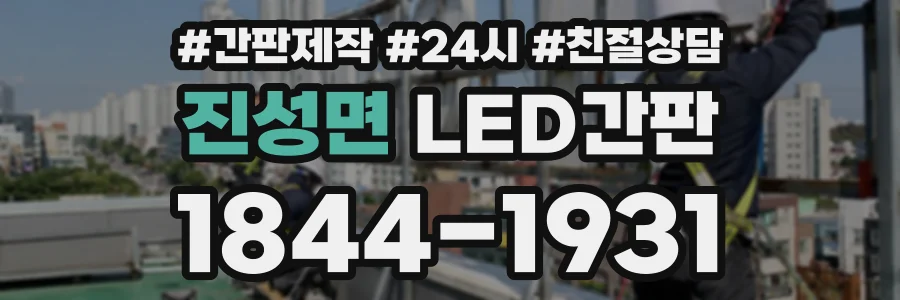 진성면 LED간판 상담 전화 1844-1931
