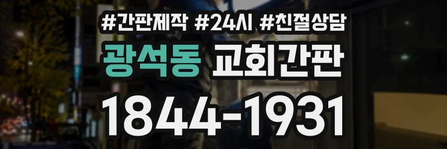 광석동 교회간판 상담 전화 1844-1931