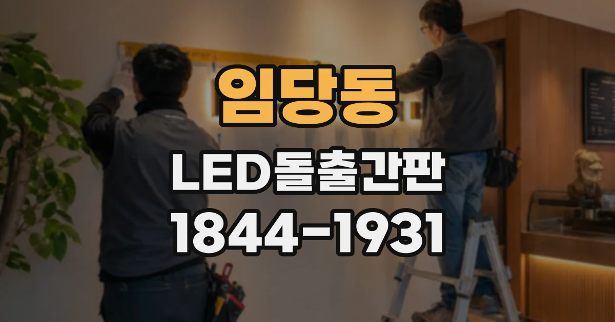 임당동 LED돌출간판