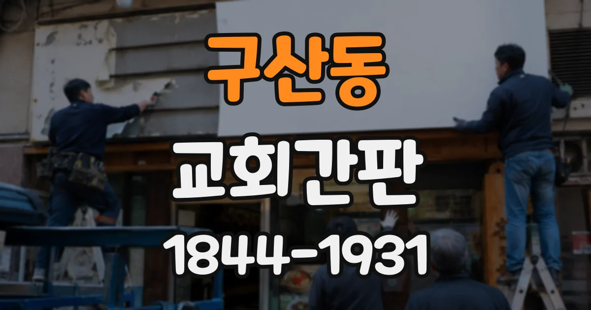 구산동 교회간판