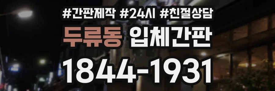두류동 입체간판 상담 전화 1844-1931