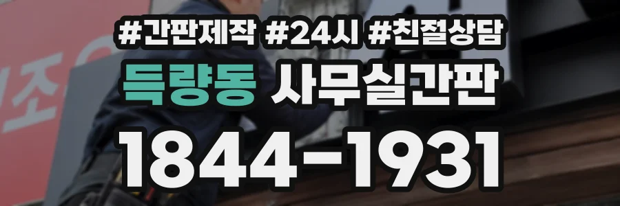 득량동 사무실간판 상담 전화 1844-1931