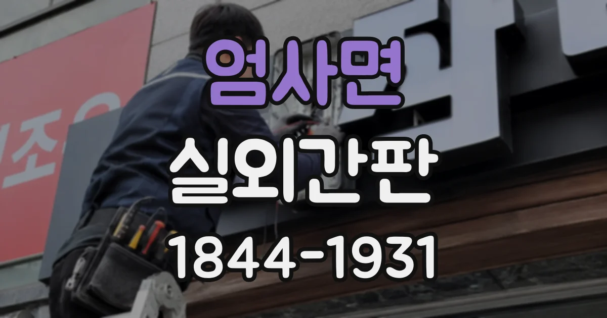 엄사면 실외간판