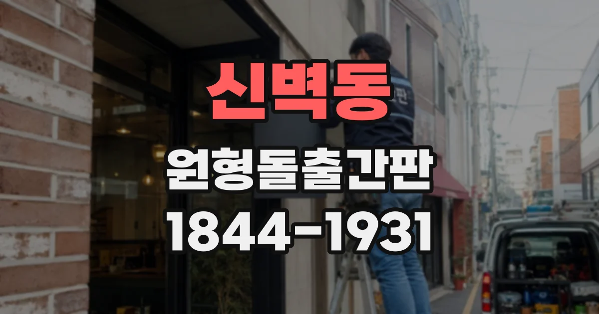 신벽동 원형돌출간판