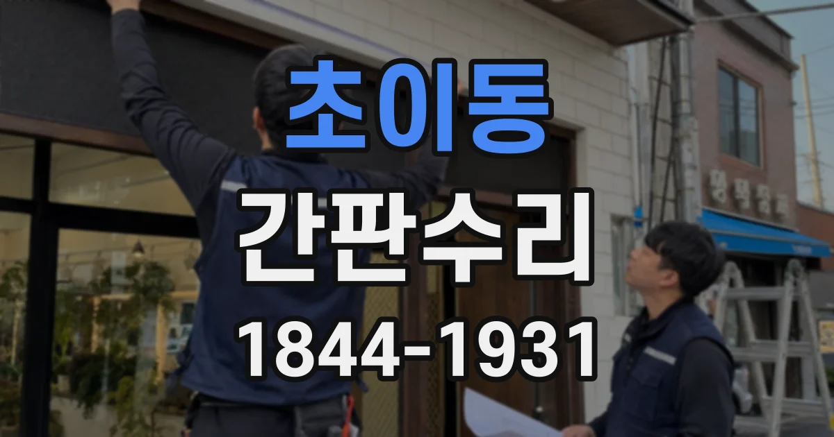 초이동 간판수리