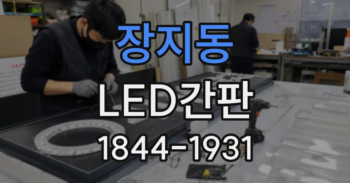 장지동 LED간판