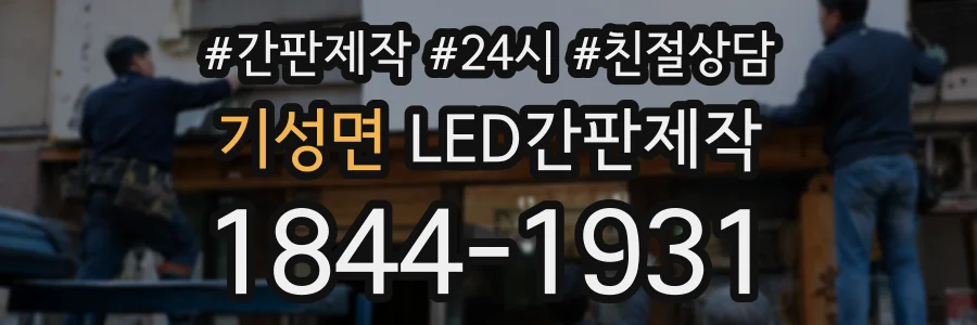 기성면 LED간판제작 상담 전화 1844-1931