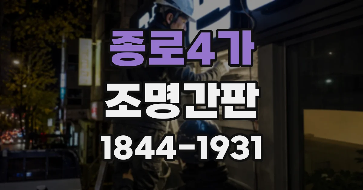 종로4가 조명간판