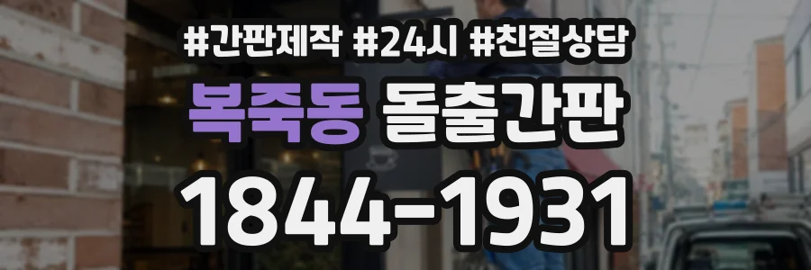 복죽동 돌출간판 상담 전화 1844-1931