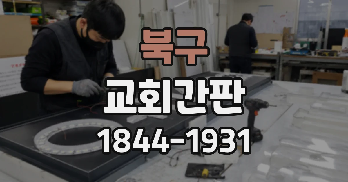 북구 교회간판