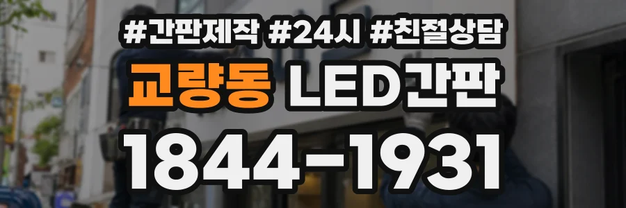 교량동 LED간판 상담 전화 1844-1931