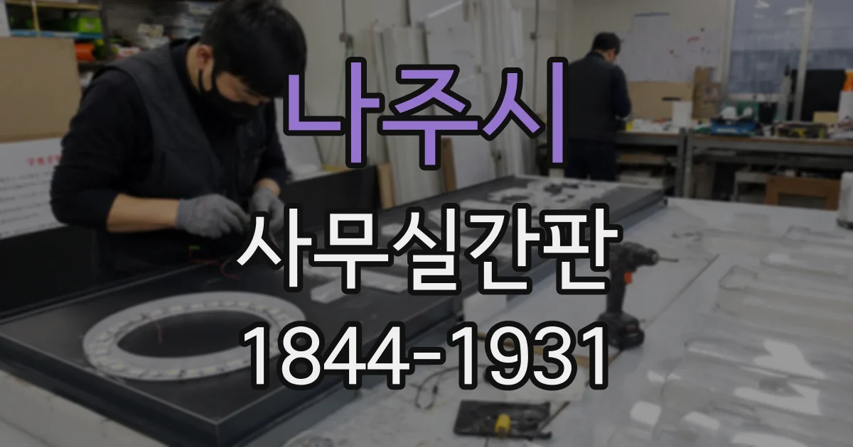 나주시 사무실간판