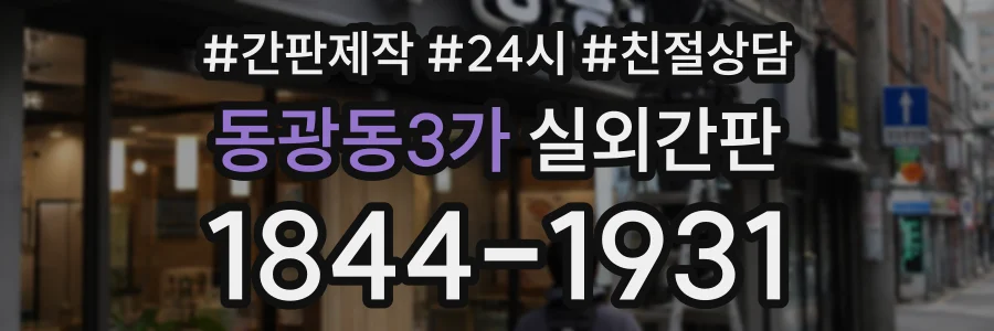 동광동3가 실외간판 상담 전화 1844-1931
