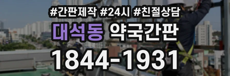 대석동 약국간판 상담 전화 1844-1931