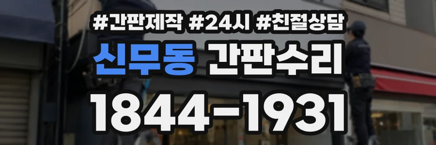 신무동 간판수리 상담 전화 1844-1931