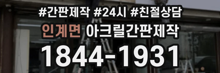 인계면 아크릴간판제작 상담 전화 1844-1931