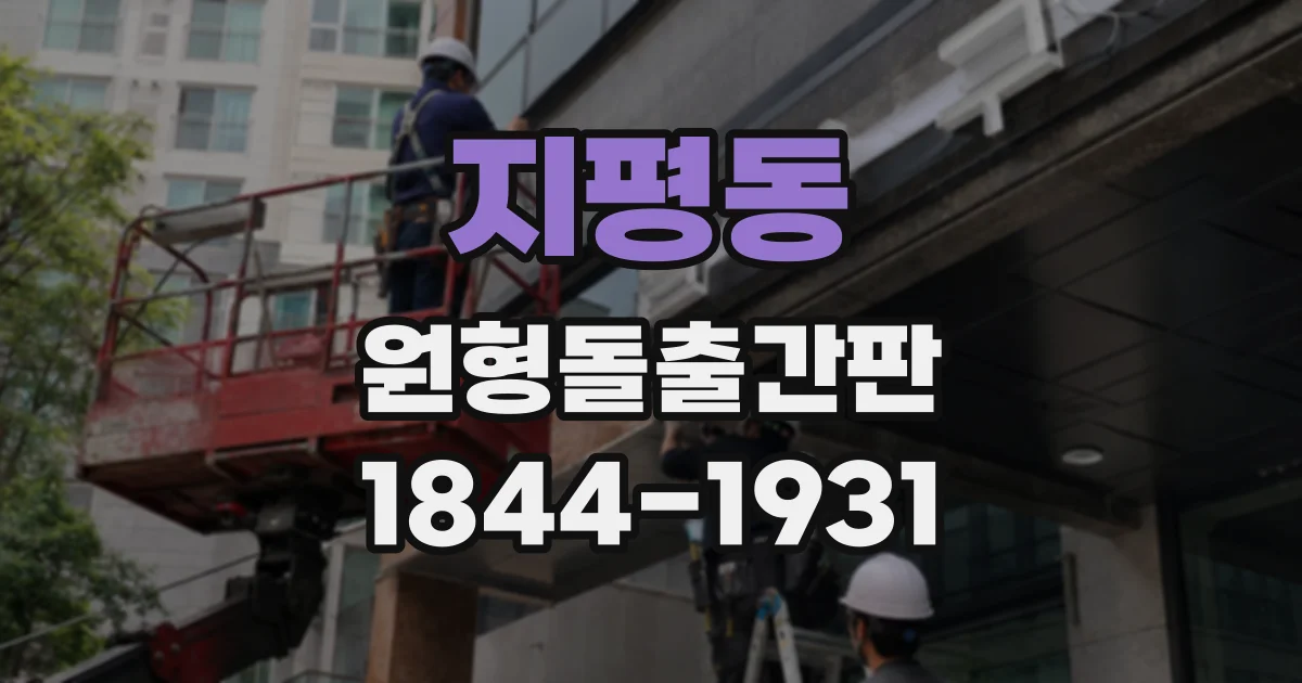 지평동 원형돌출간판