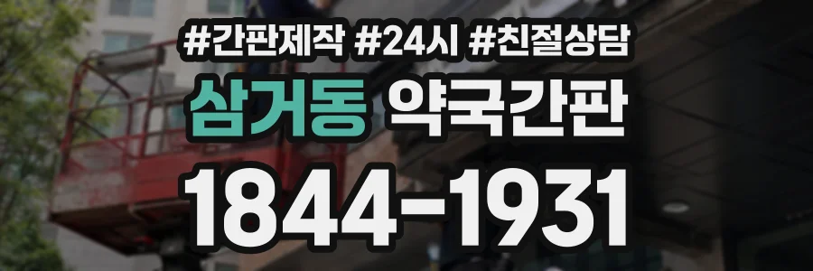 삼거동 약국간판 상담 전화 1844-1931