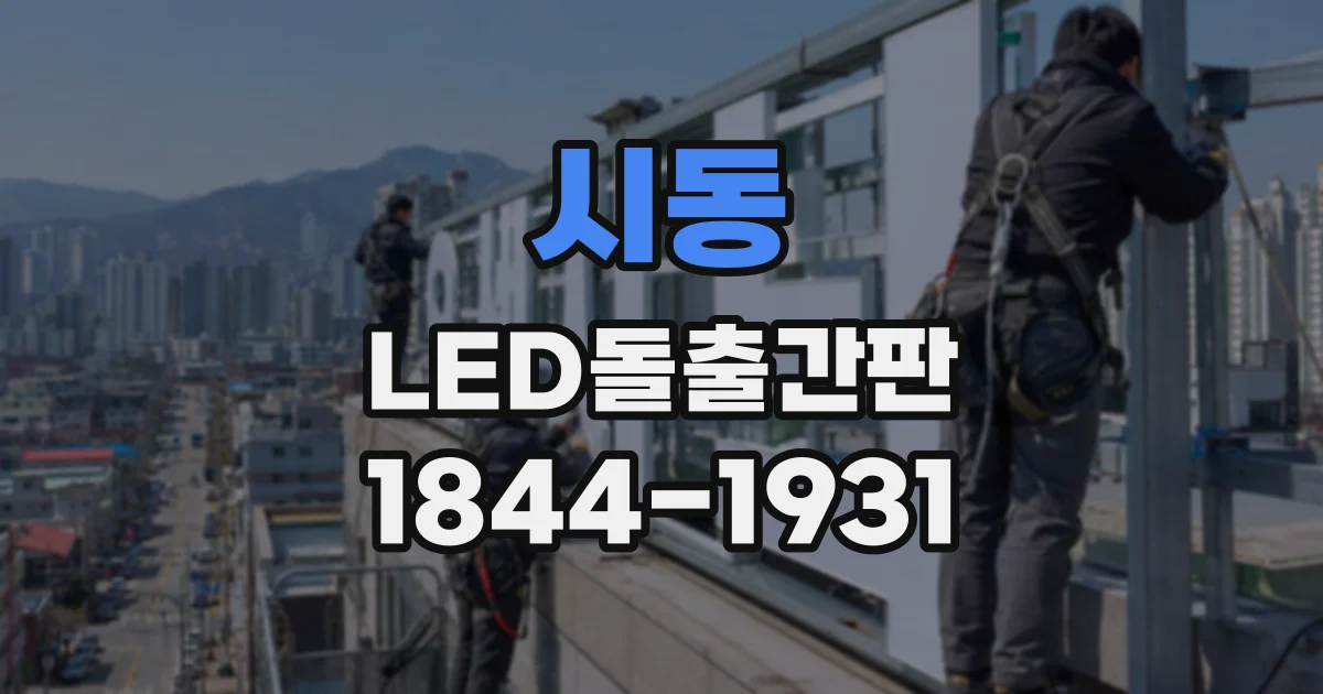 시동 LED돌출간판