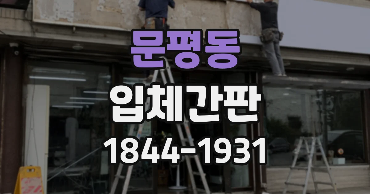 문평동 입체간판