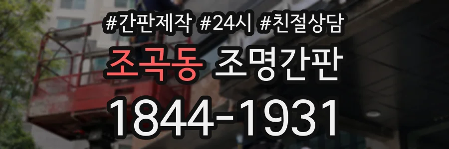 조곡동 조명간판 상담 전화 1844-1931