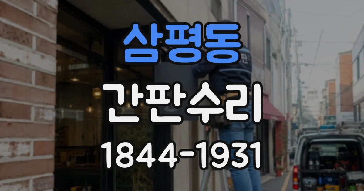 삼평동 간판수리