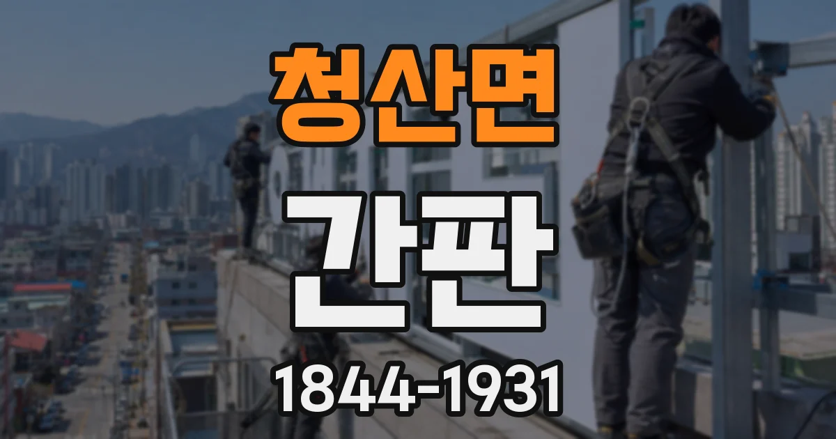 청산면 간판