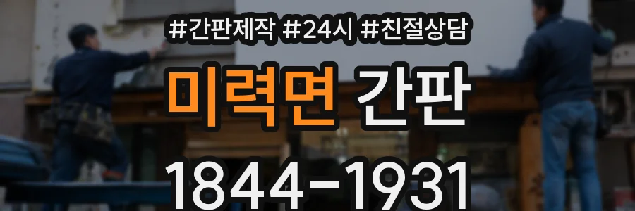 미력면 간판