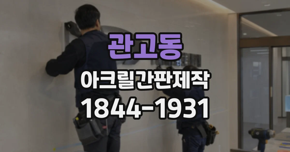 관고동 아크릴간판제작