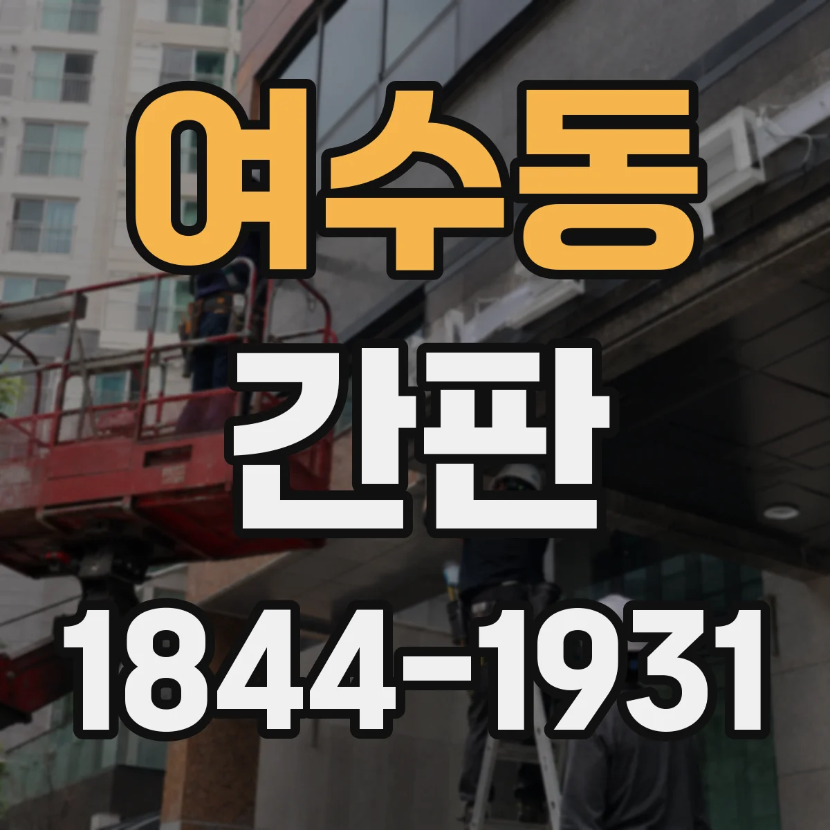 여수동 간판