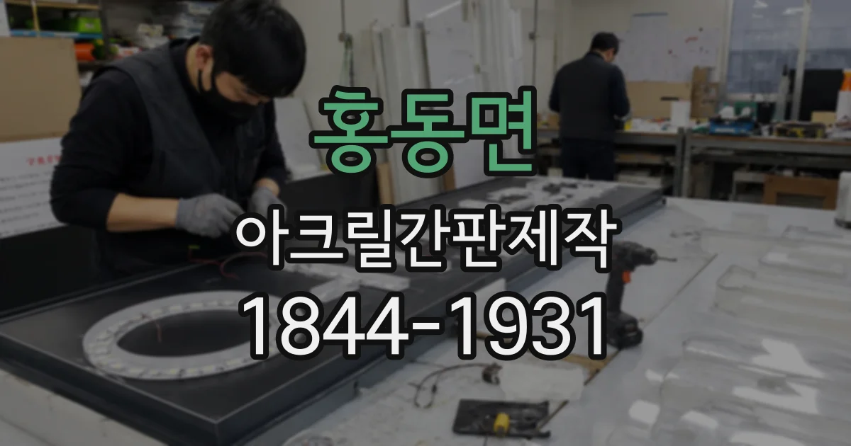 홍동면 아크릴간판제작