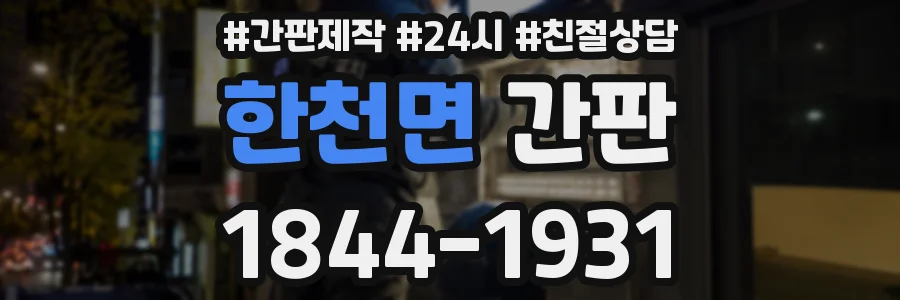 한천면 간판