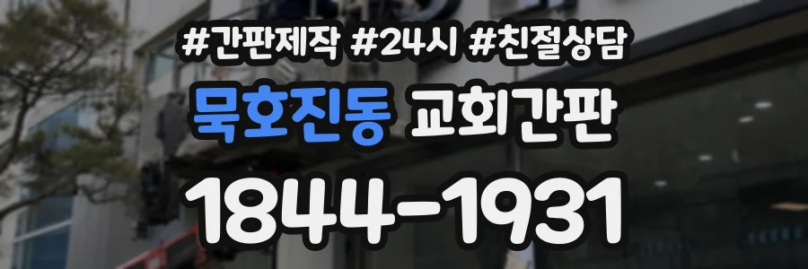 묵호진동 교회간판 상담 전화 1844-1931