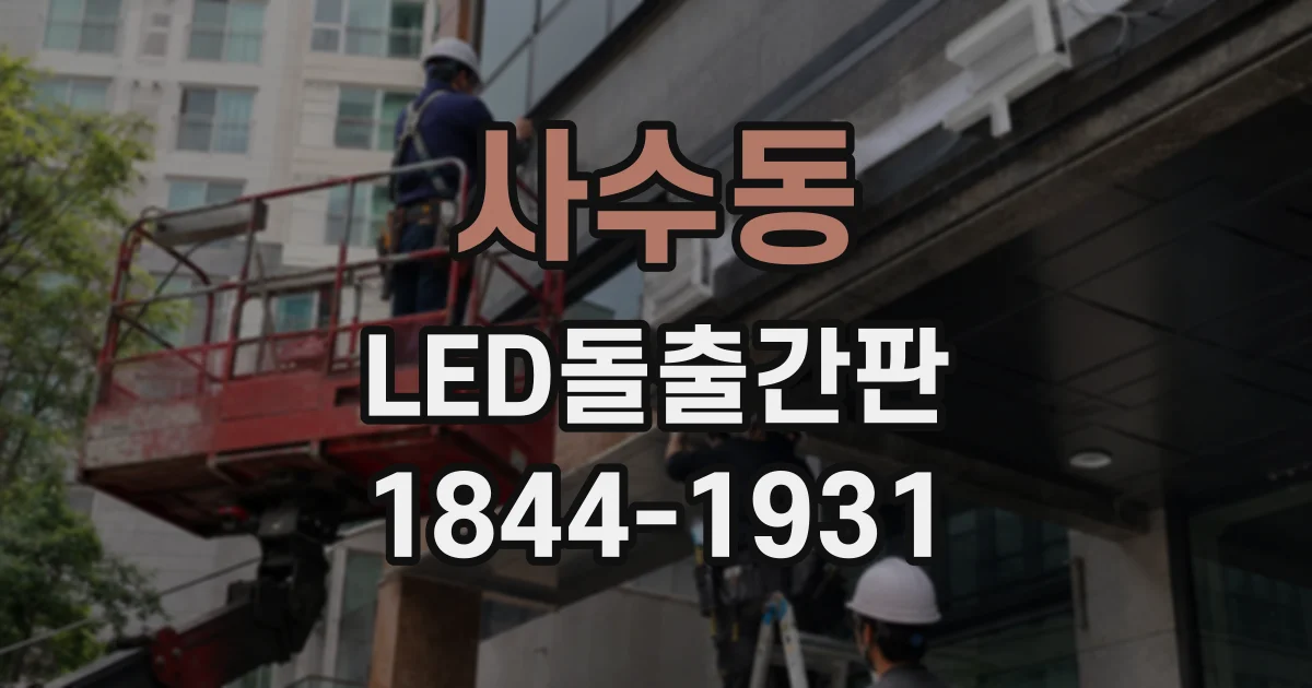 사수동 LED돌출간판