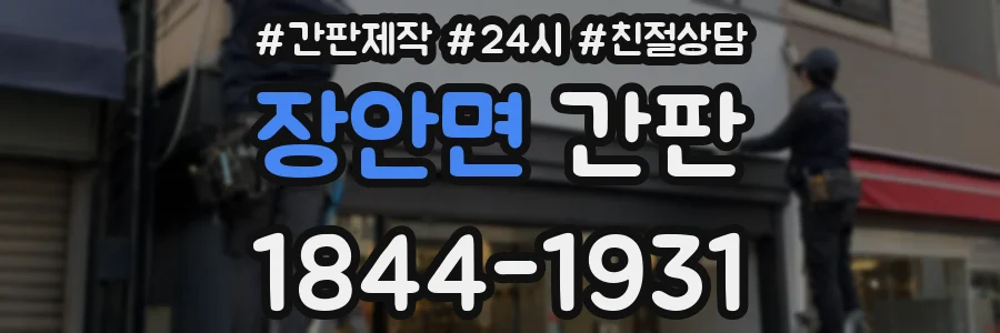 장안면 간판