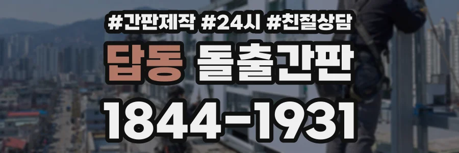답동 돌출간판 상담 전화 1844-1931