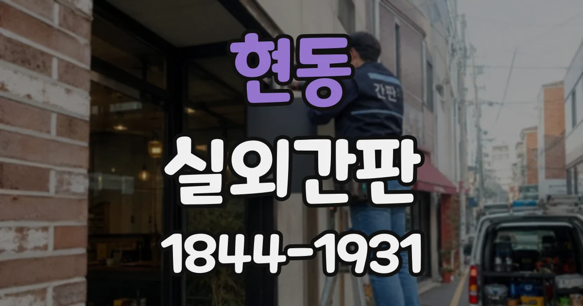 현동 실외간판